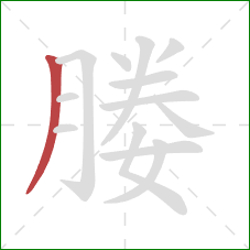 媵的笔顺第1画：撇