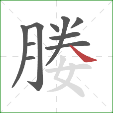 媵的笔顺第10画：捺