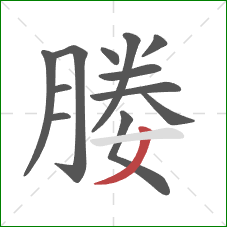 媵的笔顺第12画：撇