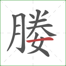 媵的笔顺第13画：横