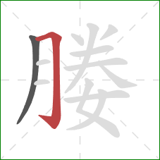 媵的笔顺第2画：横折钩