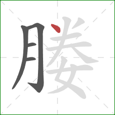 媵的笔顺第5画：点