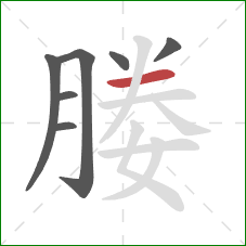 媵的笔顺第7画：横