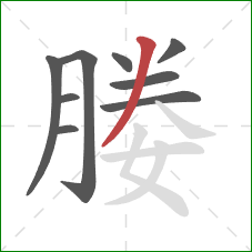 媵的笔顺第9画：撇