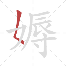 媷的笔顺第1画：撇点