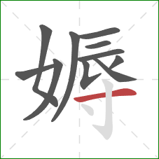 媷的笔顺第11画：横