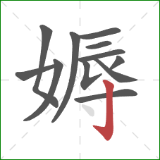 媷的笔顺第12画：竖钩