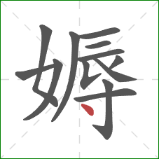 媷的笔顺第13画：点