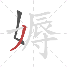 媷的笔顺第2画：撇