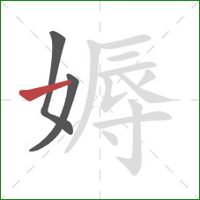 媷的笔顺第3画：横