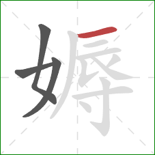 媷的笔顺第4画：横