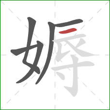 媷的笔顺第6画：横