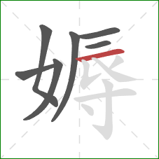 媷的笔顺第7画：横