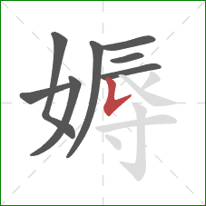 媷的笔顺第8画：竖提