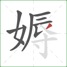 媷的笔顺第9画：撇