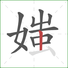 媸的笔顺第11画：竖