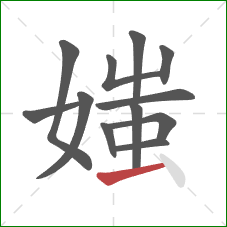 媸的笔顺第12画：横