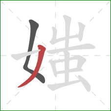 媸的笔顺第2画：撇