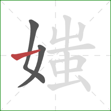 媸的笔顺第3画：横