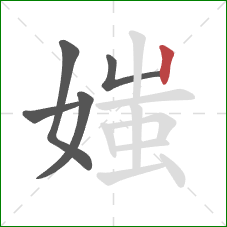 媸的笔顺第5画：竖