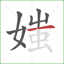 媸的笔顺第7画：横