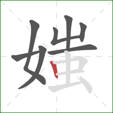 媸的笔顺第8画：竖