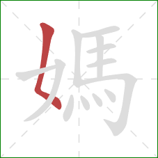 媽的笔顺第1画：撇点