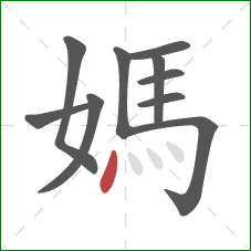 媽的笔顺第10画：点