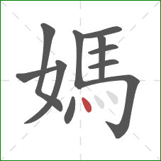 媽的笔顺第11画：点
