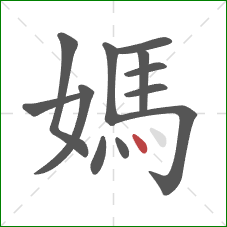 媽的笔顺第12画：点