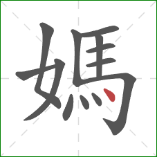 媽的笔顺第13画：点