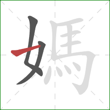 媽的笔顺第3画：横