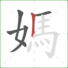 媽的笔顺第5画：竖