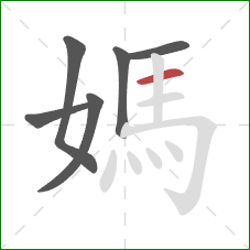 媽的笔顺第6画：横