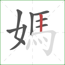 媽的笔顺第8画：竖