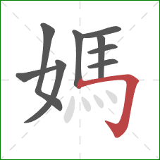 媽的笔顺第9画：横折钩