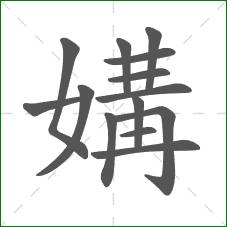 媾的笔顺