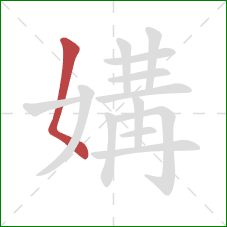 媾的笔顺第1画：撇点