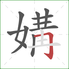 媾的笔顺第10画：横折钩