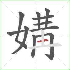媾的笔顺第11画：横