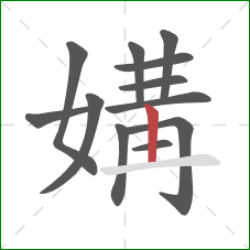 媾的笔顺第12画：竖