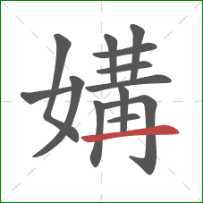 媾的笔顺第13画：横