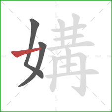 媾的笔顺第3画：横