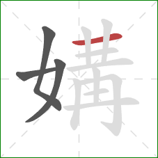 媾的笔顺第4画：横