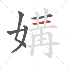 媾的笔顺第5画：横