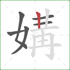 媾的笔顺第6画：竖