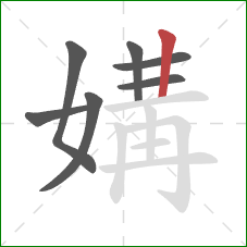 媾的笔顺第7画：竖