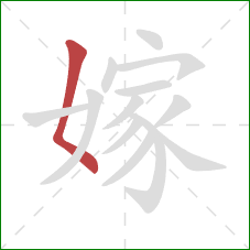 嫁的笔顺第1画：撇点