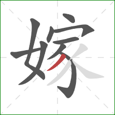 嫁的笔顺第10画：撇