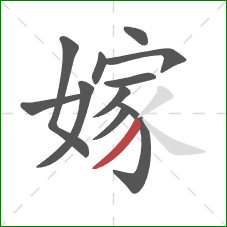 嫁的笔顺第11画：撇